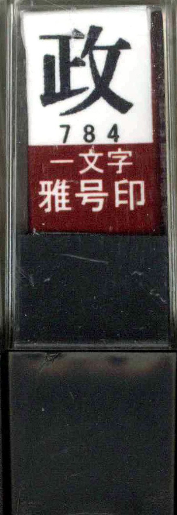 Amazon.com: Sumiundo 29784 Stamp, Miyabi No. Stamp, Single Letter